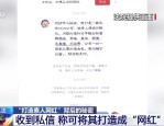 法治在线丨“我们要包装素人网红你很合适”是“馅饼”还是天价陷阱？