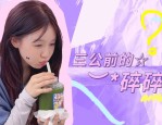 浪姐又撕起来了！万千惠自曝人气低抢不到角色徐梦洁凌晨练舞白拼了？