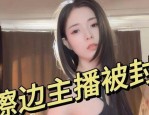 B站百万粉擦边主播互撕大戏背后竟藏残酷金融逻辑